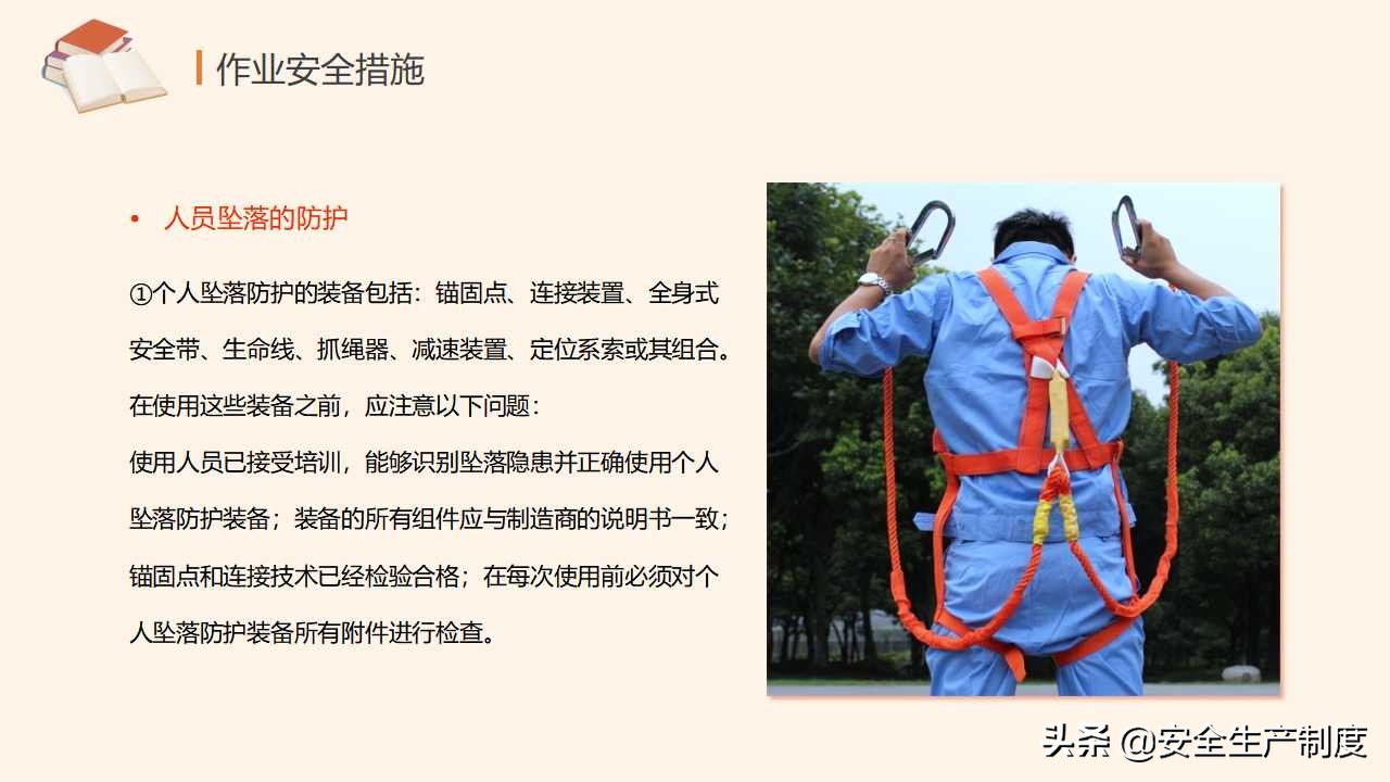 高处作业安全培训（29页）