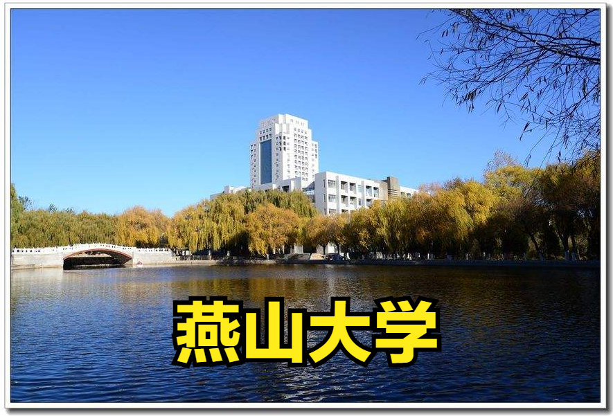 冲击双一流建设高校！解读燕山大学2022年艺术类录取需多少分？