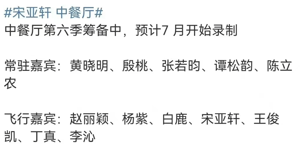 网曝《中餐厅6》嘉宾阵容 宋亚轩方已否认参与录制