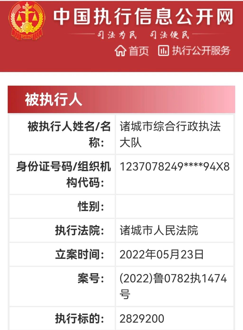 潍坊诸城市综合行政执法大队被列为被执行人，执行标的超280万