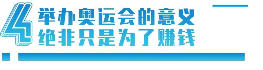 通过奥运会可以赚哪些钱(办一届奥运会，到底赚不赚钱？)