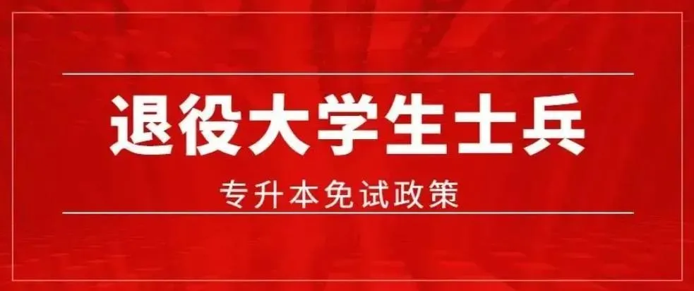 退役士兵免试专升本是公办还是民办 来看看贵州的政策-第1张图片-专升本网 退役士兵免试专升本是公办还是民办 来看看贵州的政策-第1张图片-专升本网
