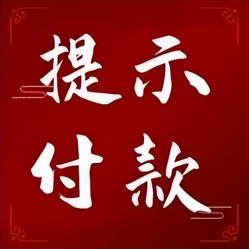 為什么你的票據(jù)狀態(tài)，一直為“提示付款待簽收”，問題究竟出在哪