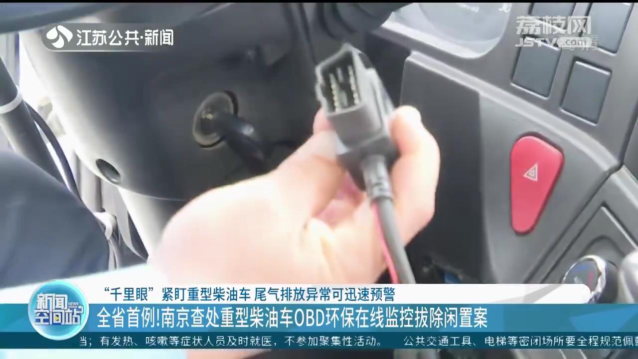 全省首例！南京查处重型柴油车OBD环保在线监控拔除闲置案