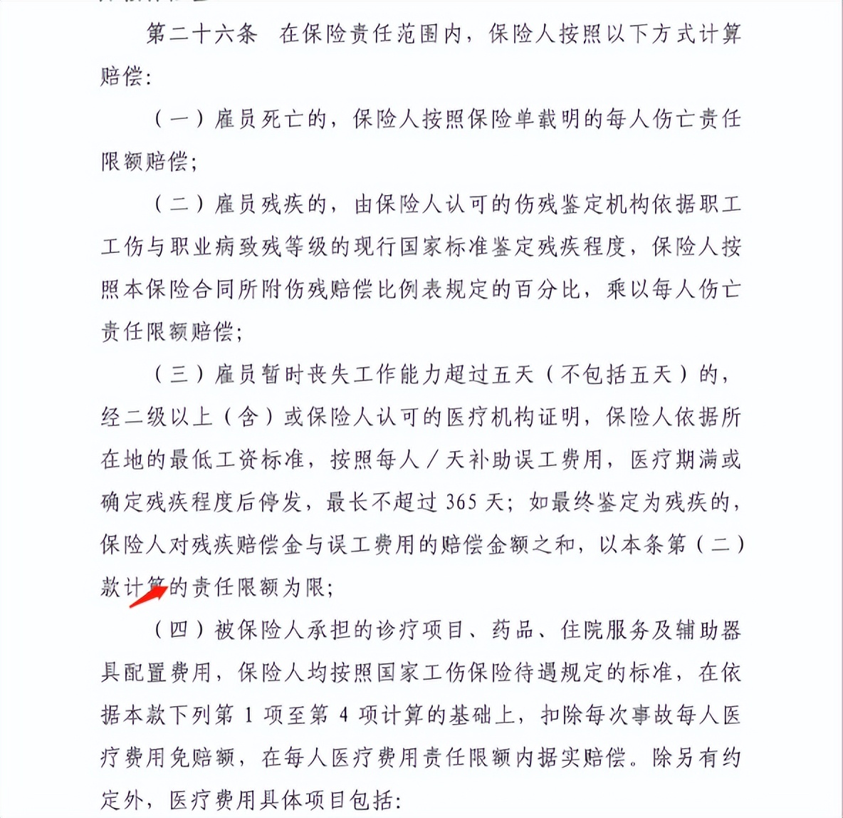 雇主责任保险的误工费用责任分析