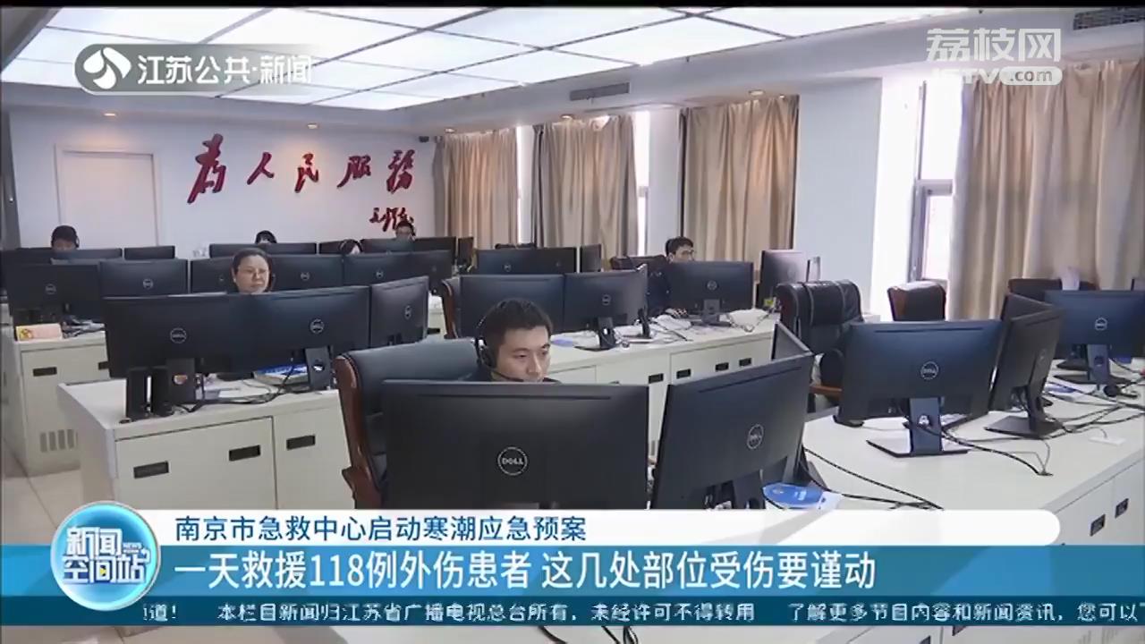 一天救援118例外伤患者 南京市急救中心启动寒潮应急预案