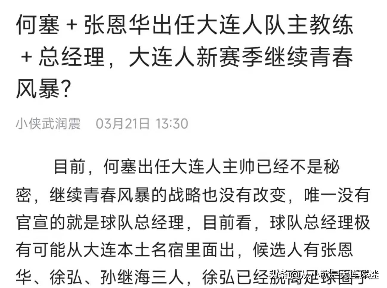 06年世界杯何塞图片(何塞为什么还不下课？孙继海将执教大连人队？大连球迷圈炸锅了)