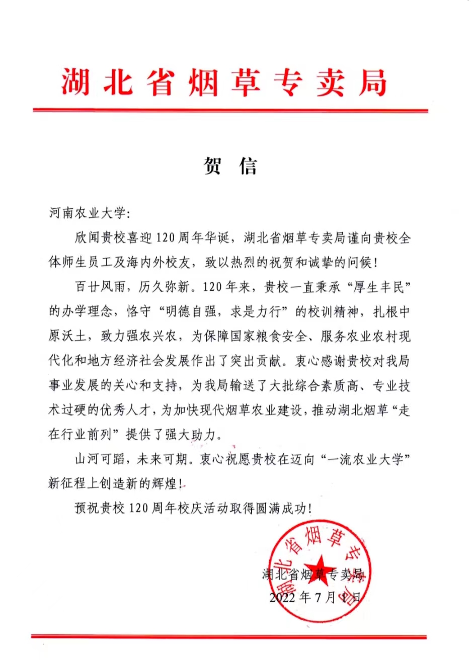 百余封贺信祝河南农业大学120周年华诞