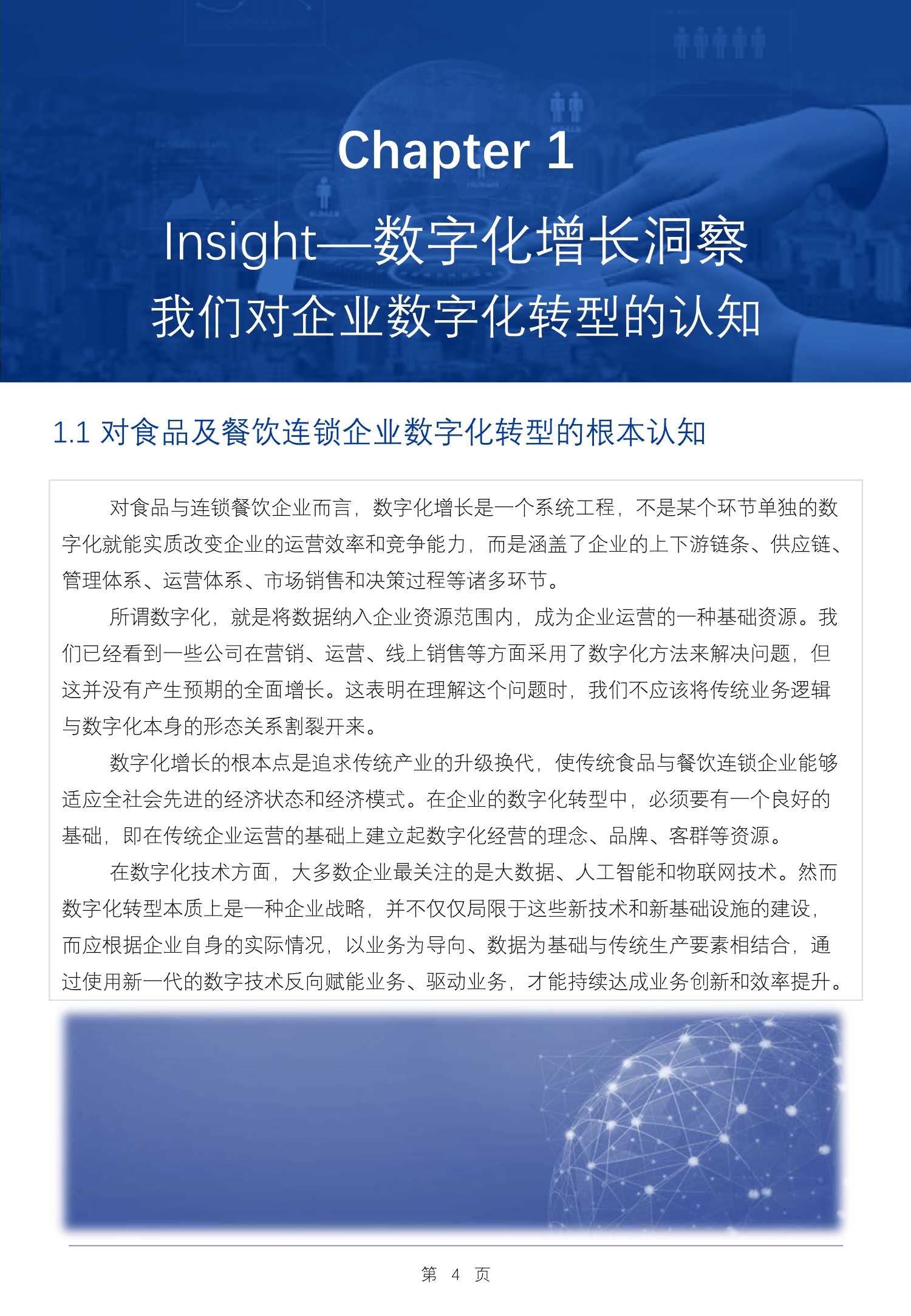 2022Q1食品与餐饮连锁企业数字化增长指引参考（腾讯智慧零售）