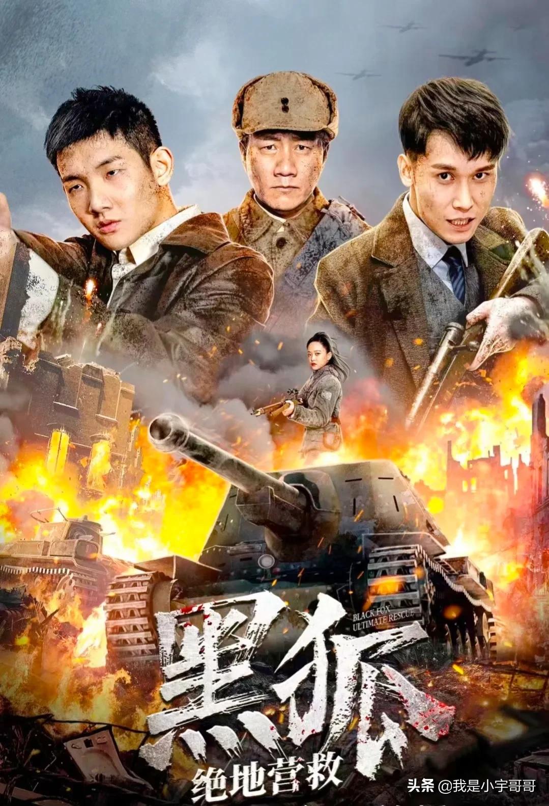 电影《黑狐之绝地营救》定档0619，热血集结，联手抗日，再创爆款