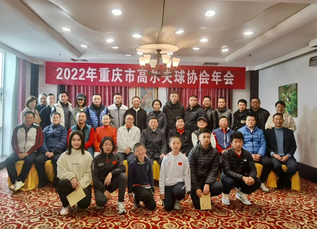 2022年重庆市高尔夫球协会年会成功召开