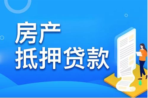 房产抵押-无锡房产抵押贷款，抵押贷款需要的条件以及办理流程