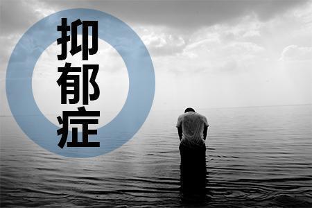 “抑郁症”经常会说的5句话，假如你还没说过，说明心理很健康