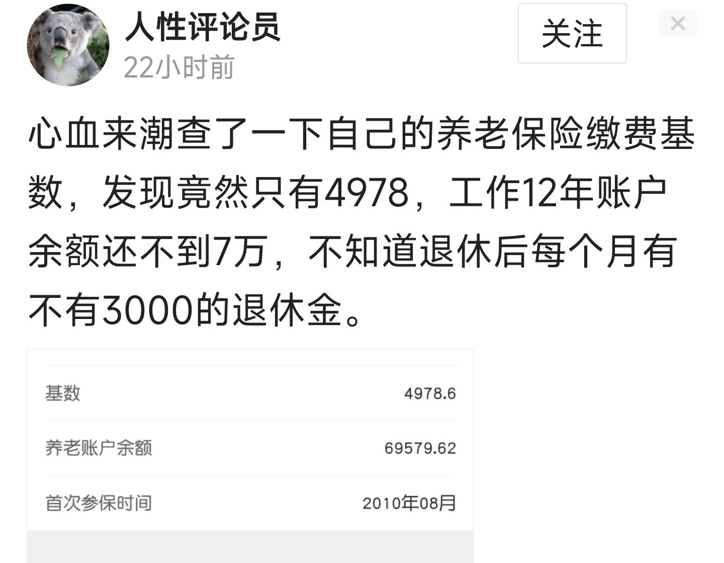 年轻人缴费基数4978元，个人账户余额7万元，退休能领3000元吗？