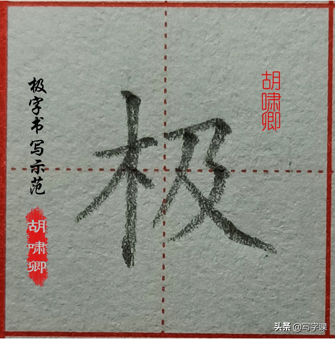 精讲！木字旁10个例字，图解结构、技法总结，帮你快速把字写漂亮