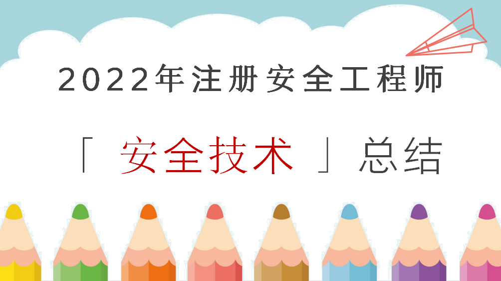 先理解再记忆！22注安「 安全技术 」总结来咯，不想吃亏，此文必看
