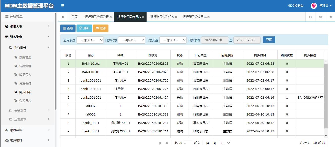 ESB+MDM预置样例演示流程