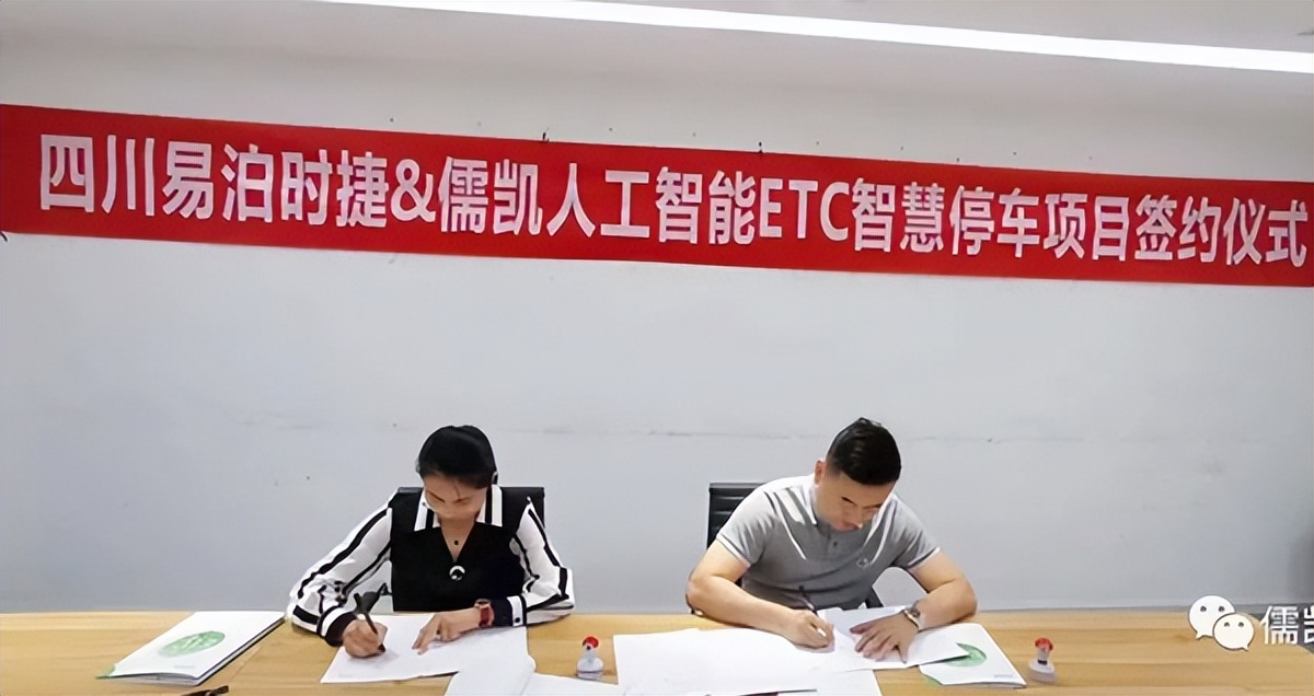 四川易泊时捷科技与河南儒凯智能科技就智慧停车等项目开展合作