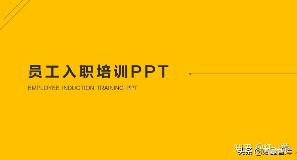 新员工入职培训，HR你真的懂吗？