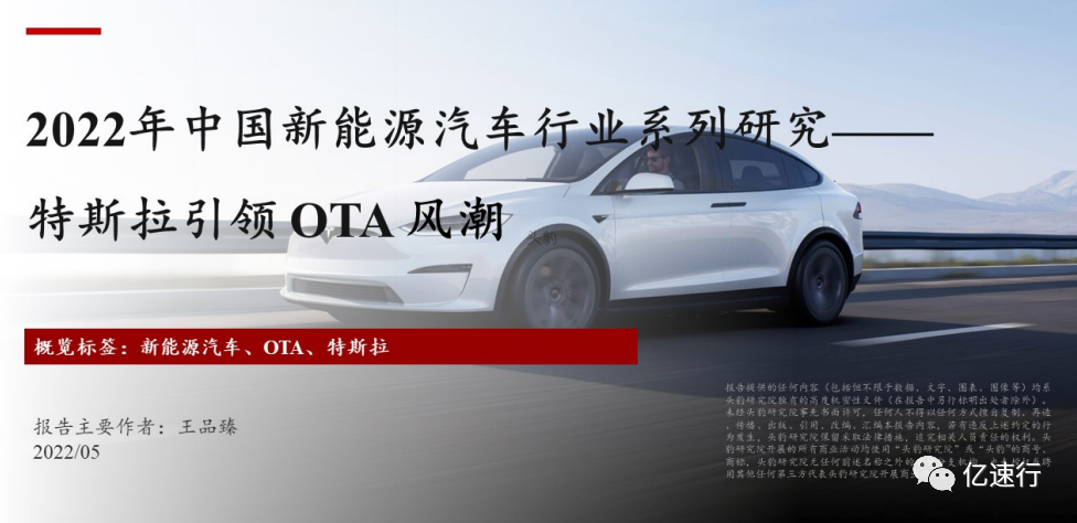 2022年中国新能源汽车行业系列研究——特斯拉引领OTA风潮