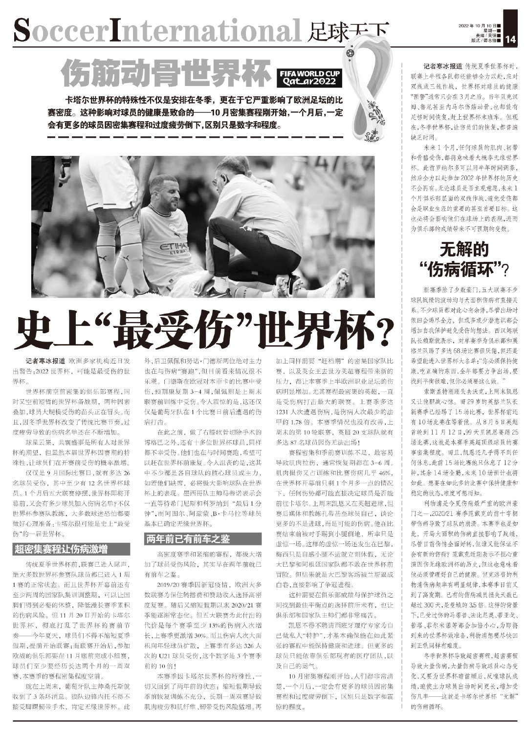 世界杯為什么容易受傷（密集賽程讓傷病激增，卡塔爾或迎史上“最受傷”世界杯？）