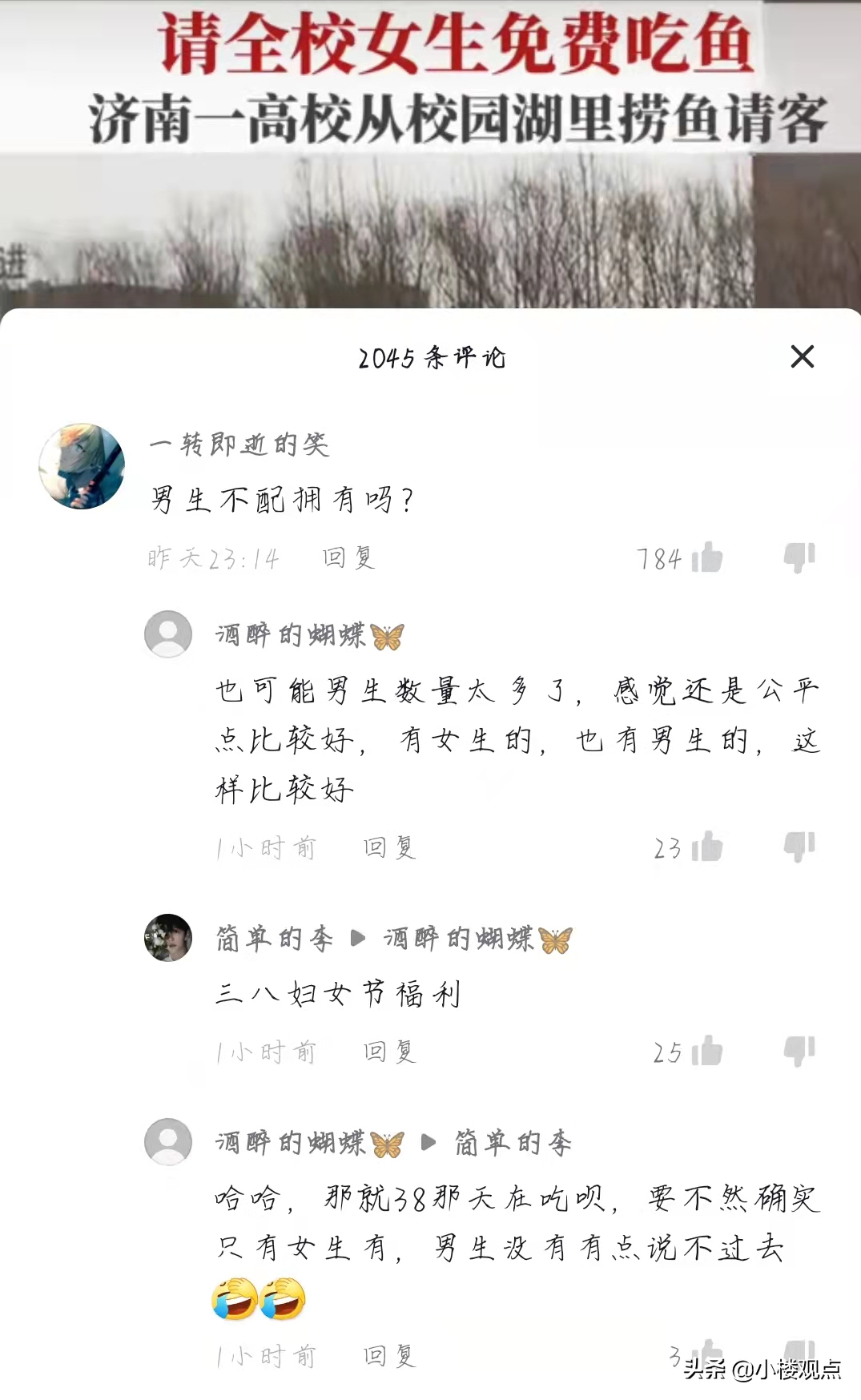 3月7号，山东某学院食堂只请女生免费吃鱼，男生在评论区愤愤不平