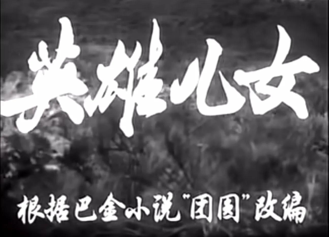 《英雄儿女》（国1964）