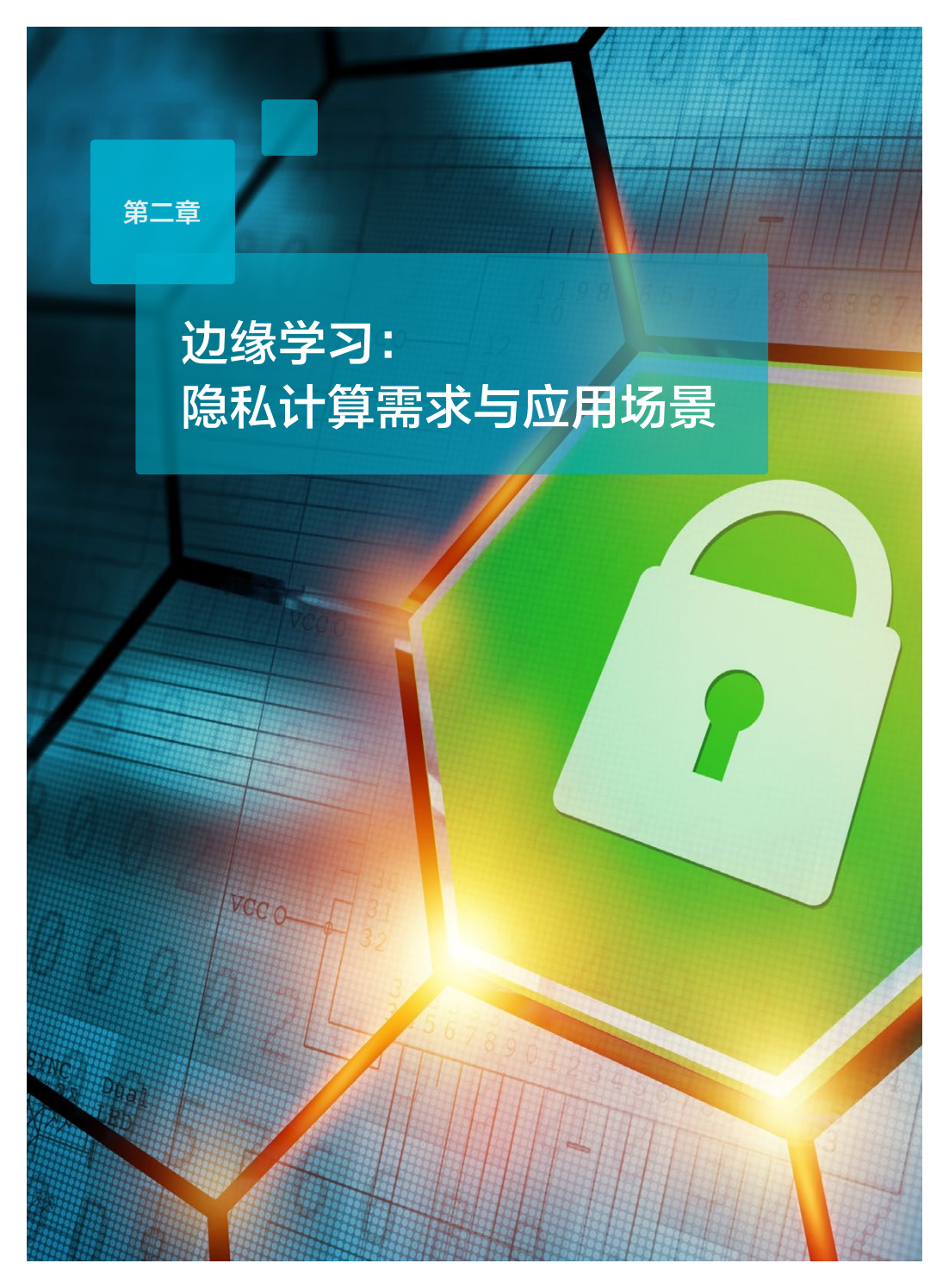 2022年边缘学习隐私计算白皮书
