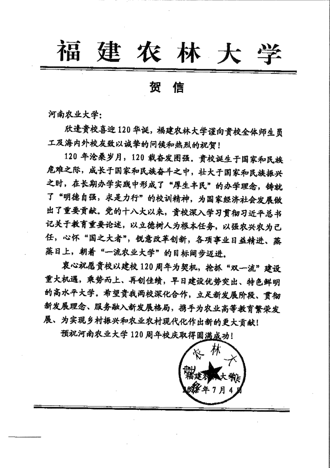 百余封贺信祝河南农业大学120周年华诞