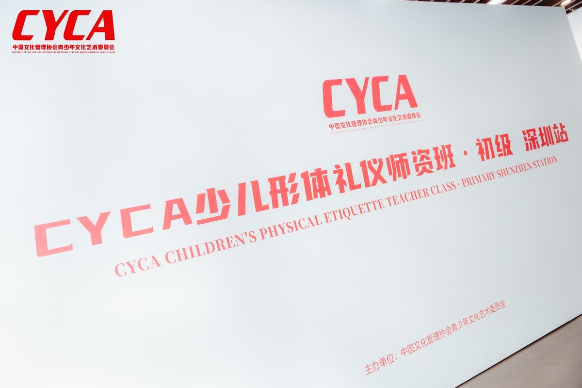 CYCA 2022少儿形体礼仪初级师资班 深圳总部站圆满结束