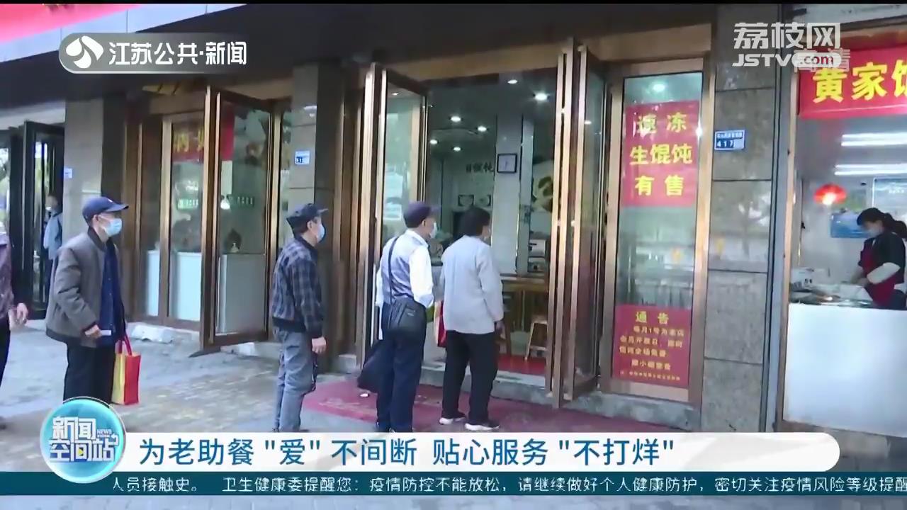 疫情期间为老助餐“爱”不间断 江苏各地贴心服务“不打烊”