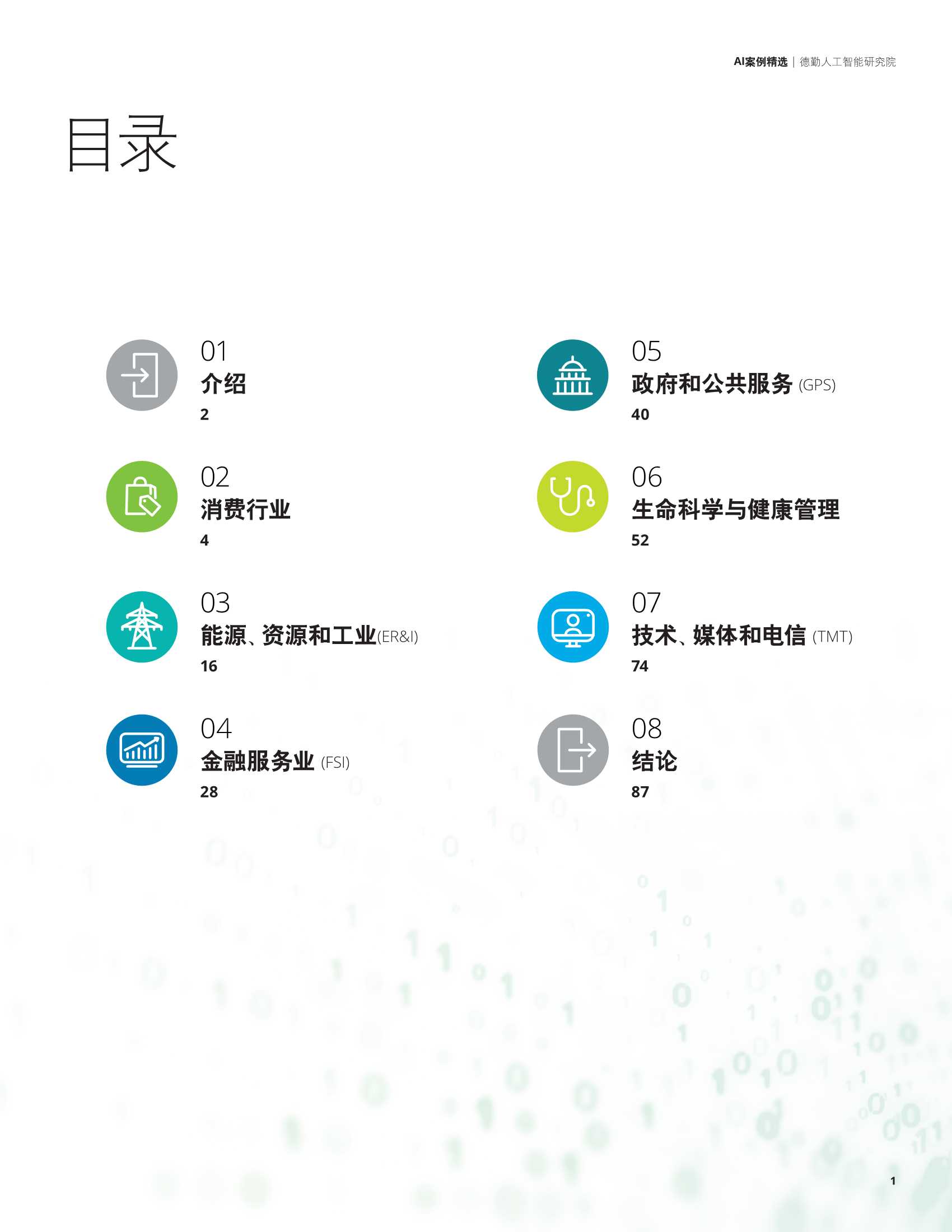 德勤：科技行业AI案例精选