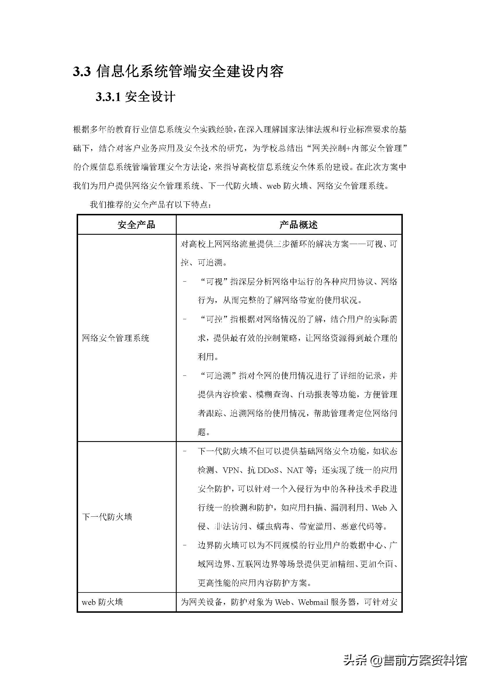 高校信息化安全防护解决方案
