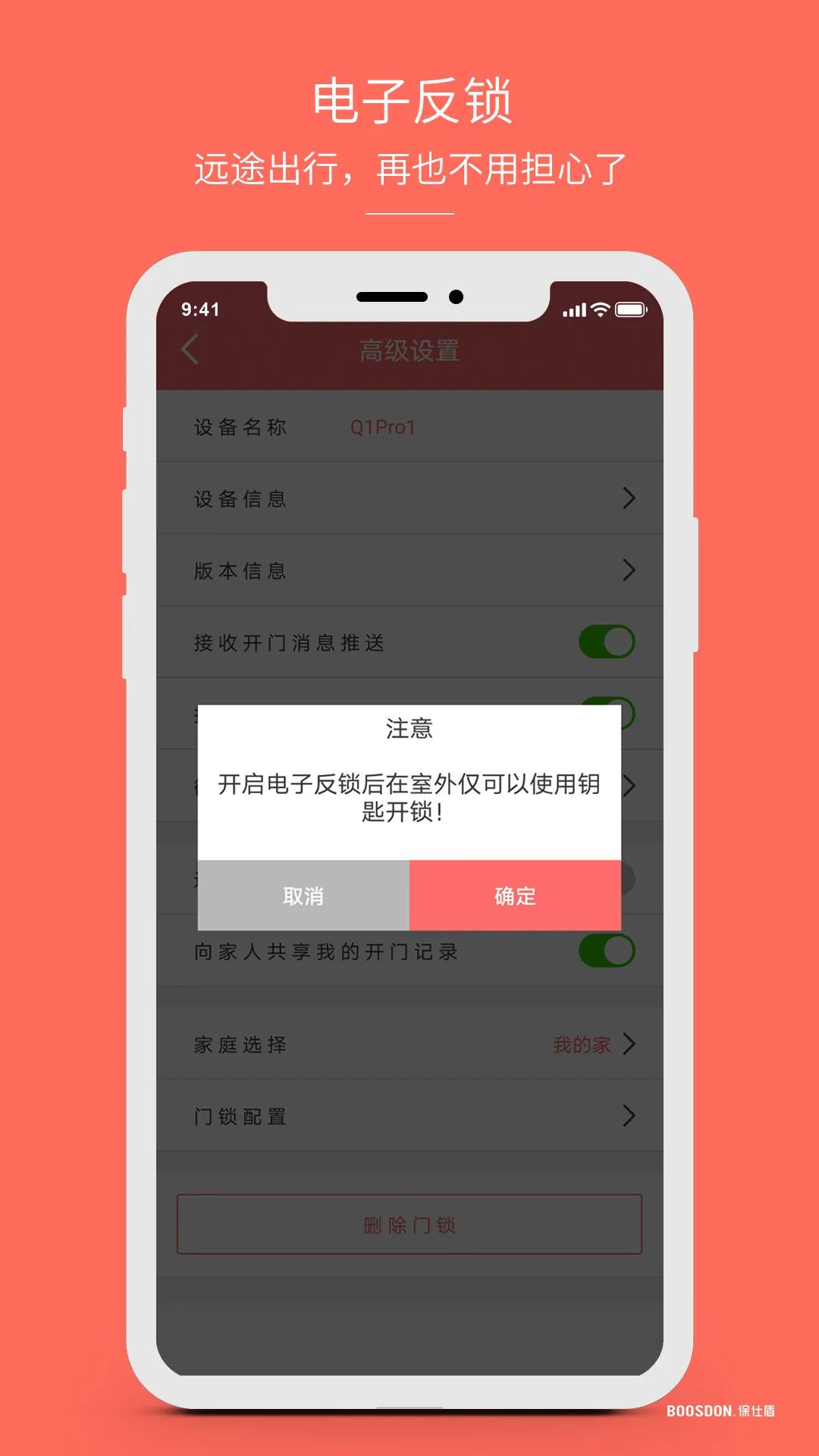 盘点保仕盾联网锁和APP的特色功能