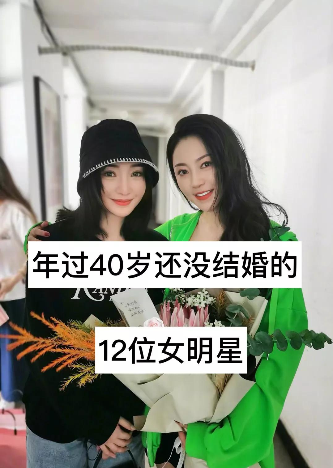 明星俏佳人：年过40岁都还没有结婚的十二位女明星