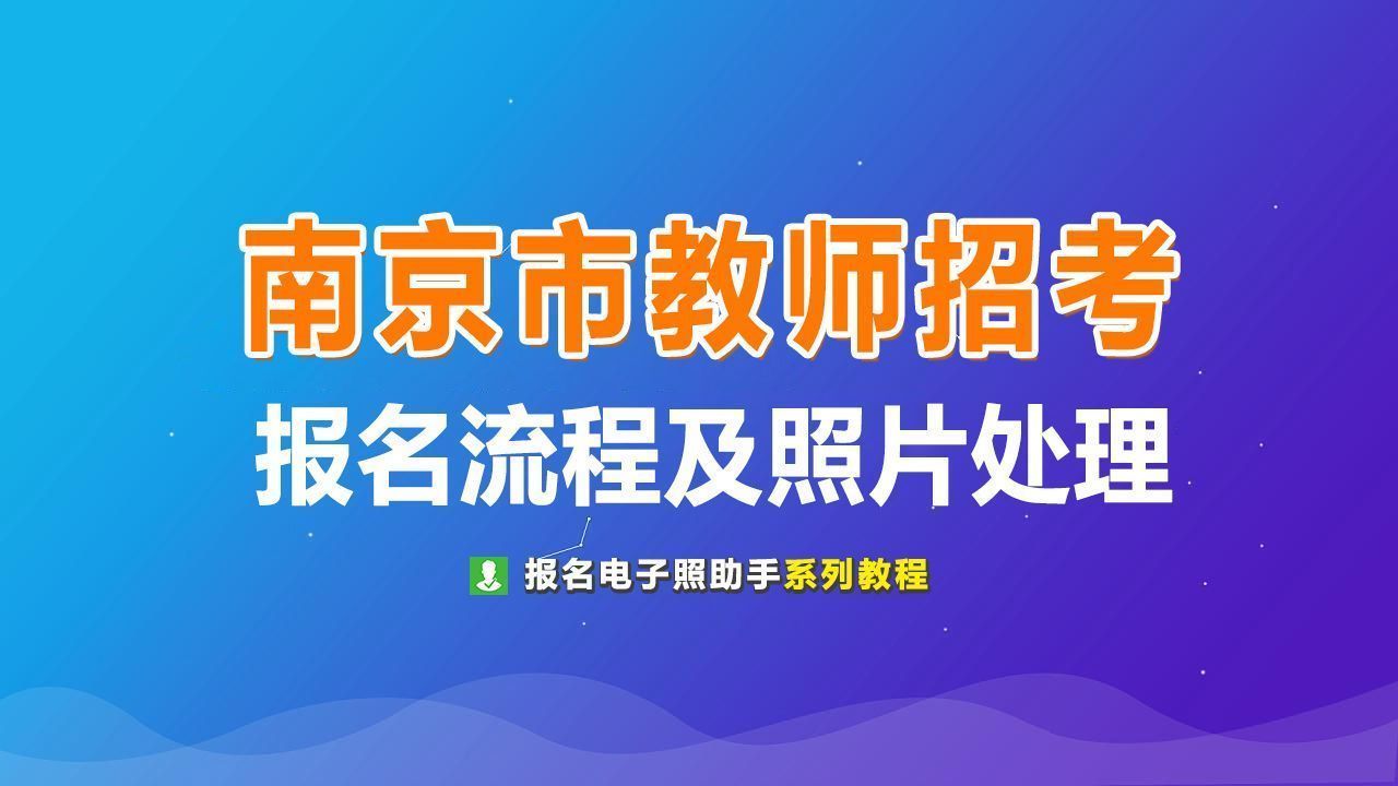 南京市教师统考招聘报名流程及免冠证件照电子版处理方法