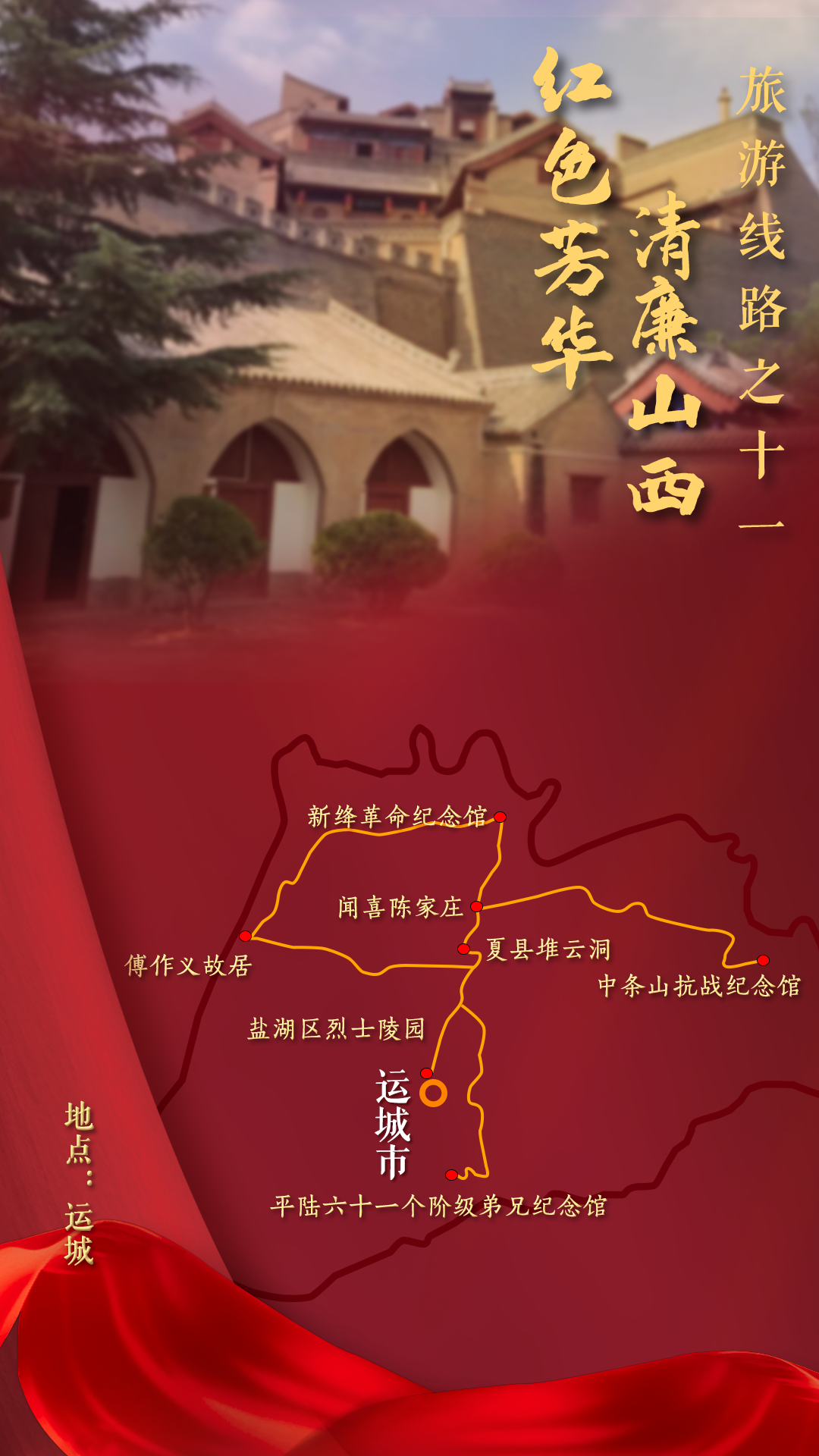 山西省20条红色旅游线路发布