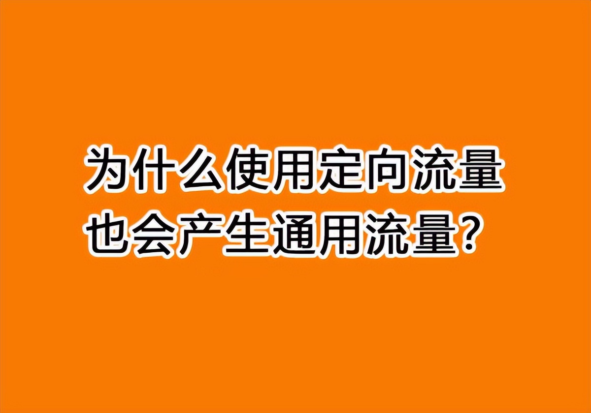 什么是app专属流量（什么是app专属流量包）-第1张图片-昕阳网