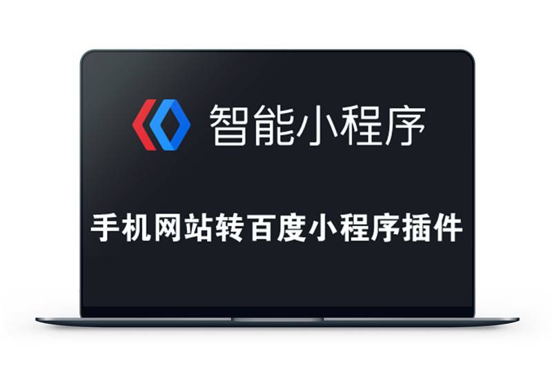 开源wordpress百度小程序源码怎么获取(A级百度小程序优化版本)