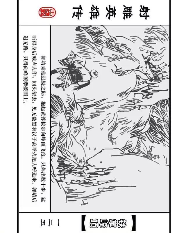 武侠连环画《射雕英雄传》之十「铁掌峰顶」浙少版吴敏等绘