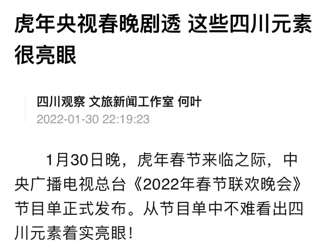 看了春晚节目单，我更爱我的家乡了