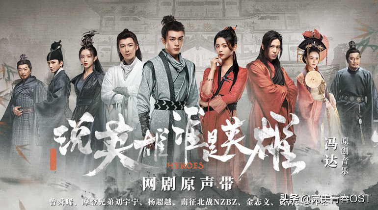 《说英雄谁是英雄》收官，OST强势屠榜口碑炸裂