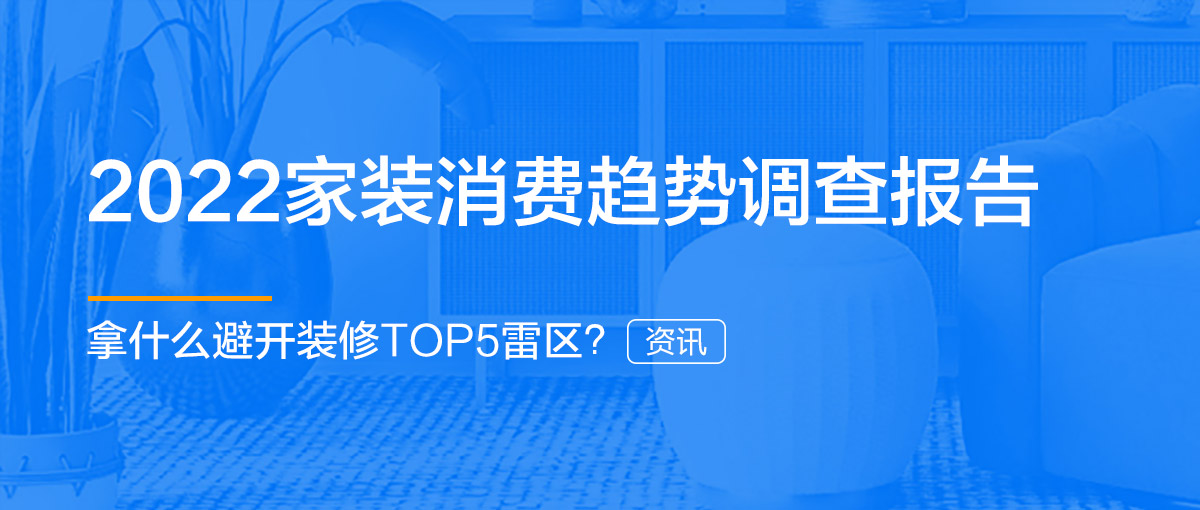 拿什么避开装修TOP5雷区？