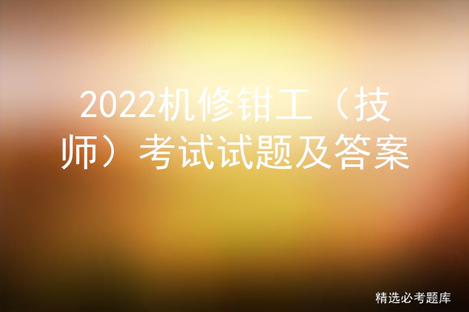 2022机修钳工（技师）考试试题及答案