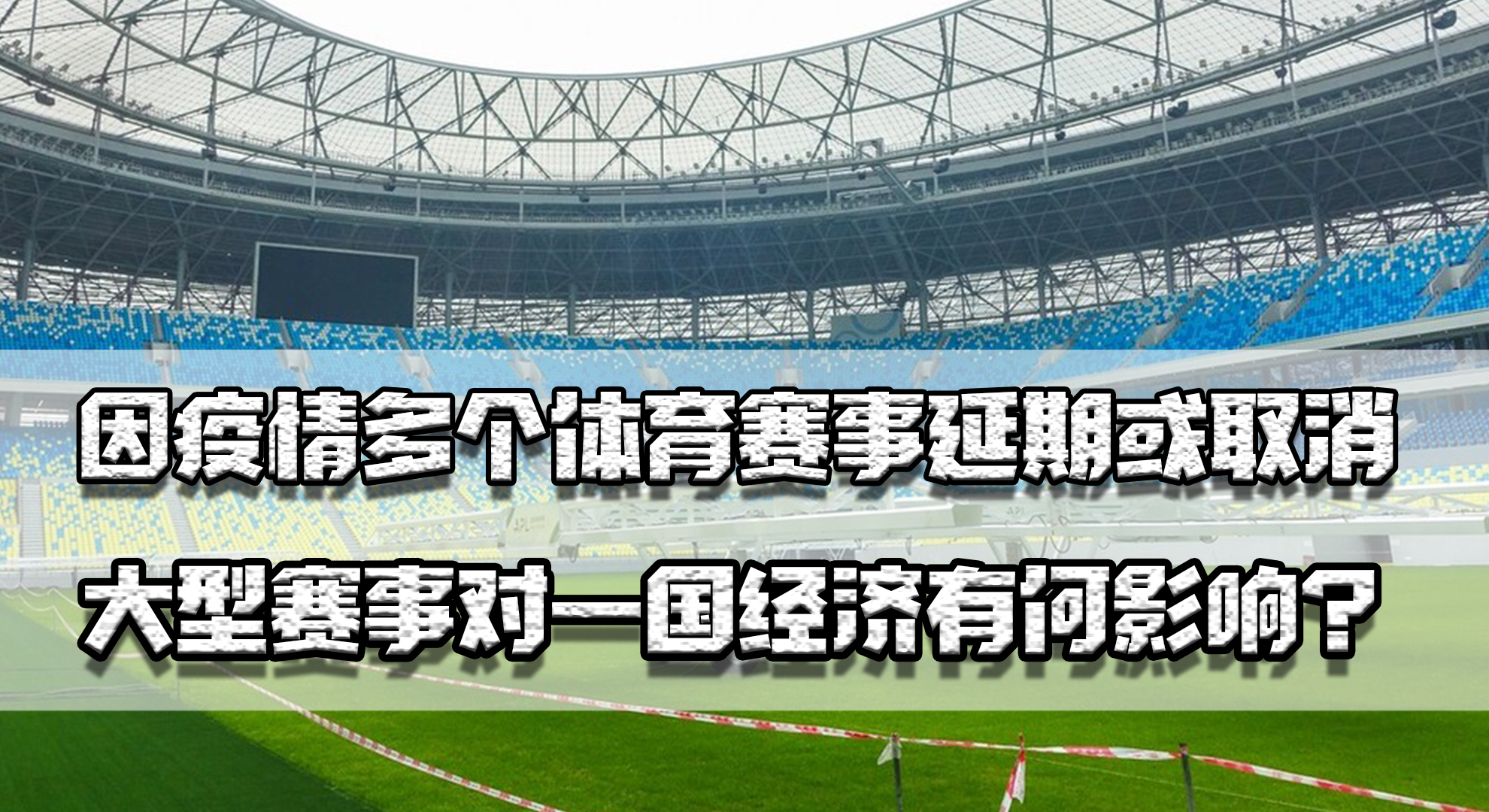 因新冠奥运会推迟了多久(疫情影响体育赛事延期或取消，大型赛事对经济影响是正面还是负面)