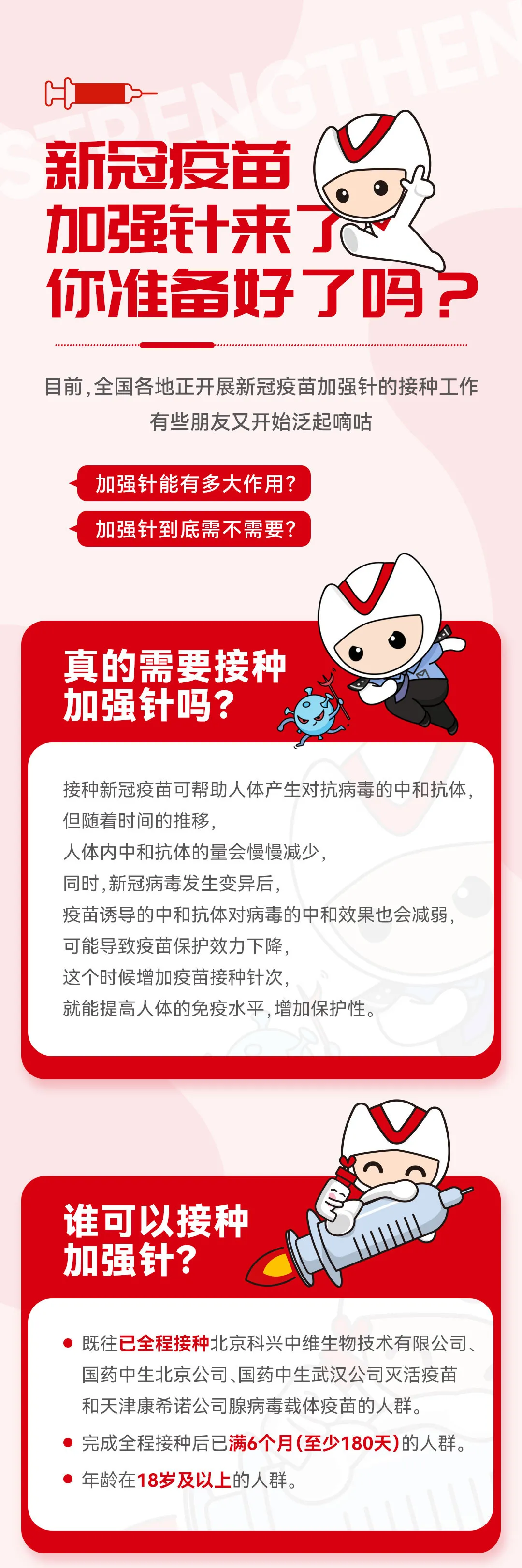 新冠疫苗加强针来了，你准备好了吗？