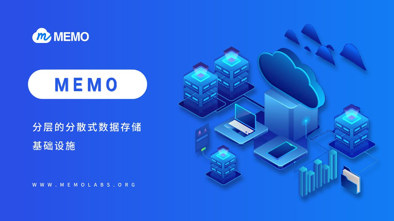 MEMO-分层的分散式数据存储基础设施