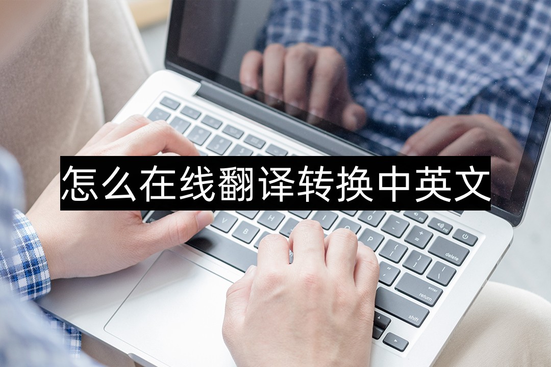 中英互译在线翻译 中英互译-千百号