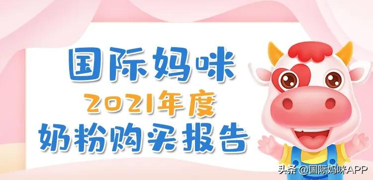 【国际妈咪】2021年原装进口奶粉销量榜新鲜出炉啦，想知道榜一花落谁家吗？快来看看！