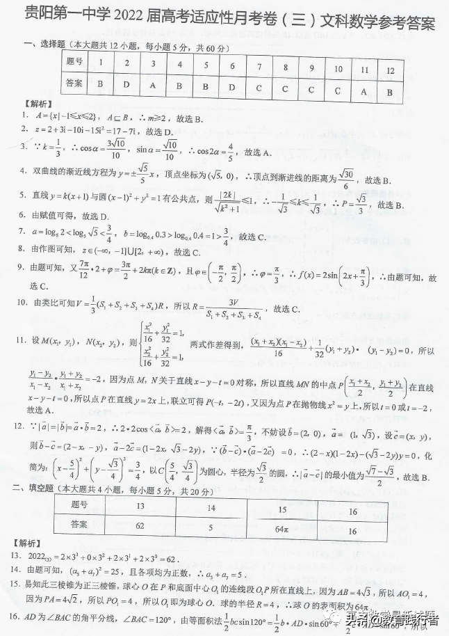 2022届贵阳一中高考适应性月考（三）文理数试卷+答案